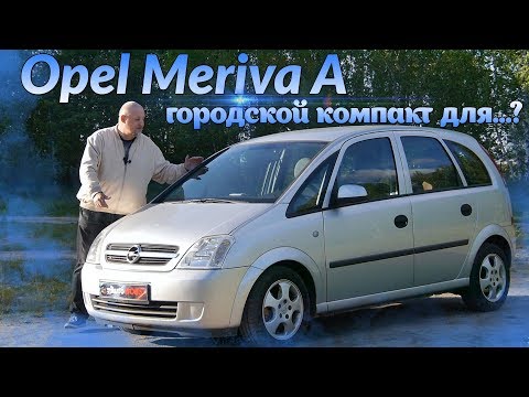 Видео: Опель Мерива А/Opel Meriva A "ГОРОДСКОЙ КОМПАКТ ДЛЯ...???", Видео обзор, тест-драйв.