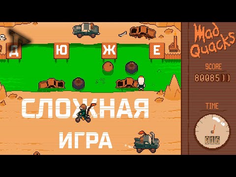 Видео: Дюже сложная игра | Isn`t Mad Quacks