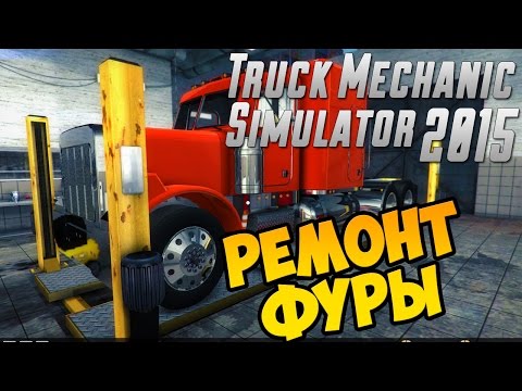 Видео: Truck Mechanic Simulator 2015 - Первая Работа - Первый Взгляд