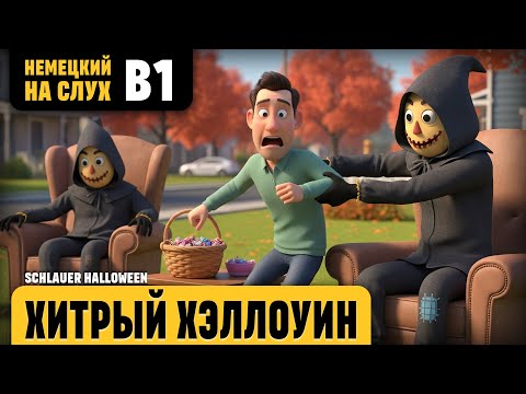 Видео: Хитрый Хэллоуин. Веселый рассказ (уровень B1). Немецкий на слух.
