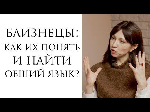 Видео: Близнецы: как понять и найти общий язык?