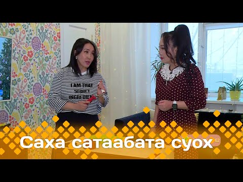 Видео: «Саха сатаабата суох»: Дизайнер Дая Заворохина (10.01.24)