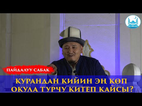 Видео: ПАЙГАМБАРЫБЫЗДЫН ШАПААТЫ КИМДЕРГЕ АДАЛ ? | Устаз Кенжетай ажы Курманкожоев