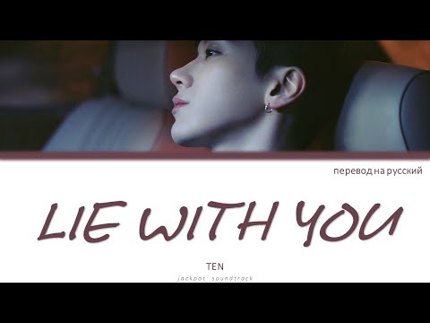 Видео: TEN - Lie With You (ПЕРЕВОД НА РУССКИЙ / Color Coded Lyrics)