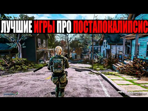 Видео: 12 ЛУЧШИХ и СОВРЕМЕННЫХ постапокалиптических игр / Лучшие игры про ПОСТАПОКАЛИПСИС на ПК (часть 1)