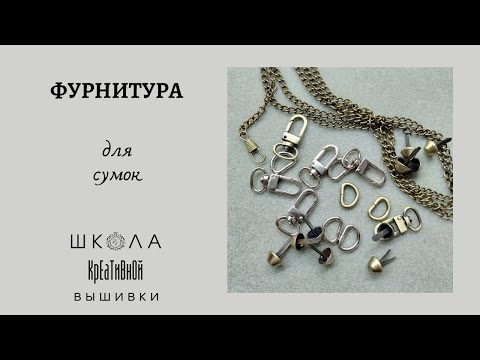 Видео: Фурнитура для сумок + ссылки.