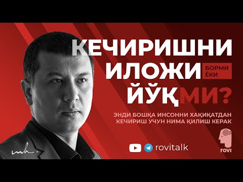 Видео: КЕЧИРИШНИ ИЛОЖИ БОРМИ ËКИ ЙЎҚМИ? --- Kechirishni iloji bormi yoki yo'qmi? - REAL INSTRUKSIYA