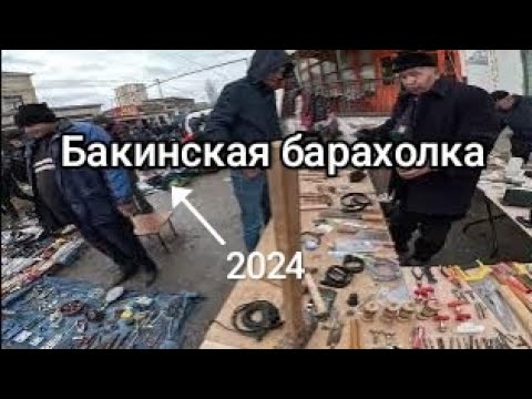 Видео: Барахолка в  Баку. Сабунчинкий базар, русский базар, блошиный рынок, барахолка. Бит базар
