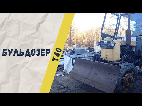 Видео: Передний отвал на тракторе Т 40