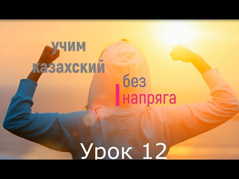 Видео: учим казахский без напряга урок 12