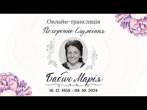 Видео: Похоронне служіння Бабич Марія 10.10.2024