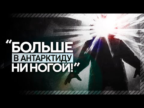 Видео: ● Два Полярника Рассказали о СТРАШНОЙ ЖУТИ, случившейся в Антарктиде