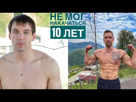 Видео: Почему я не мог накачаться 10 лет