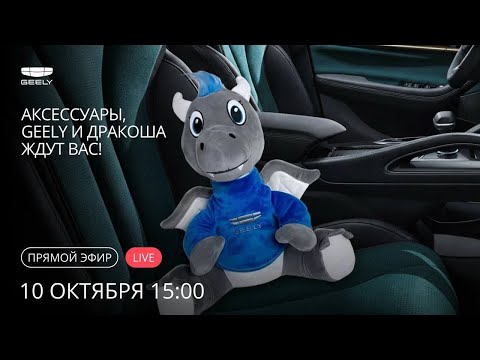 Видео: Технические аксессуары Geely и дракоша ждут вас!