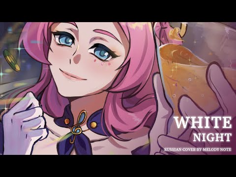 Видео: [ Honkai: Star Rail на русском] WHITE NIGHT (RUS COVER by @MelodyNoteVtuber )