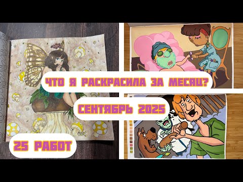 Видео: Что я раскрасила за месяц? Сентябрь 2025// Раскрашенное + новости
