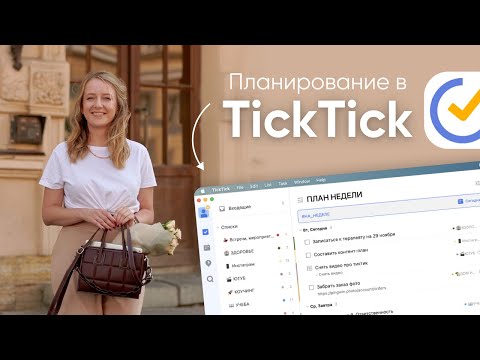 Видео: ПЛАНИРОВАНИЕ В TICKTICK // Список задач, календарь, трекер привычек, план недели