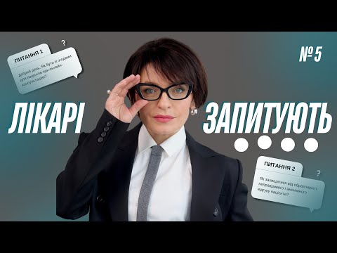 Видео: Лікарі запитують: негативний відгук пацієнта – що робити? | Відповідає медичний адвокат