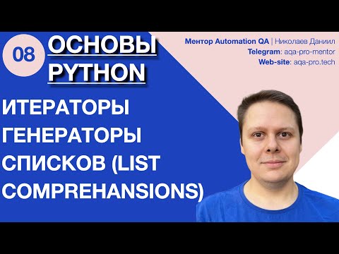 Видео: Урок 8. Основы Python. Итераторы и генераторы списков (List Comprehensions) 🔁📋