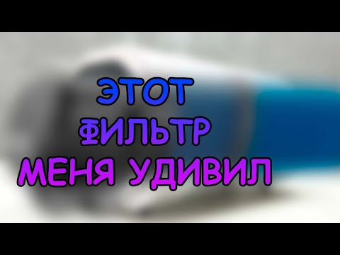 Видео: ЭТОТ ФИЛЬТР МЕНЯ УДИВИЛ