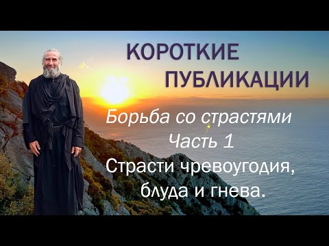 Видео: Борьба со страстями. Часть 1. Страсти чревоугодия, блуда и гнева.