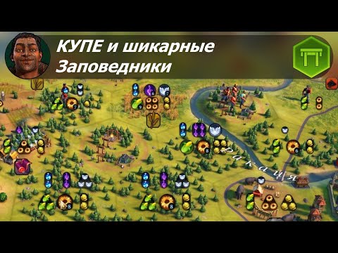 Видео: Купе и шикарные Заповедники | Маори на божестве #2 | Цивилизация 6