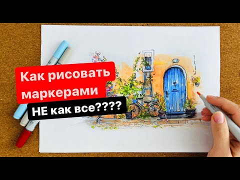 Видео: КАК рисовать СКЕТЧИ маркерами?? | НЕОБЫЧНАЯ техника + ПОШАГОВЫЙ УРОК