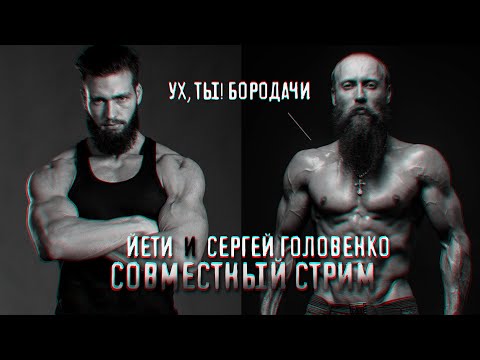 Видео: Натуральный Бодибилдинг: Стрим с Сергеем Головенко @uhtyborodachi