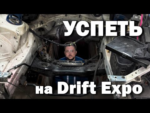 Видео: Успеть на Drift Expo! Межсезонье 6. Финал.