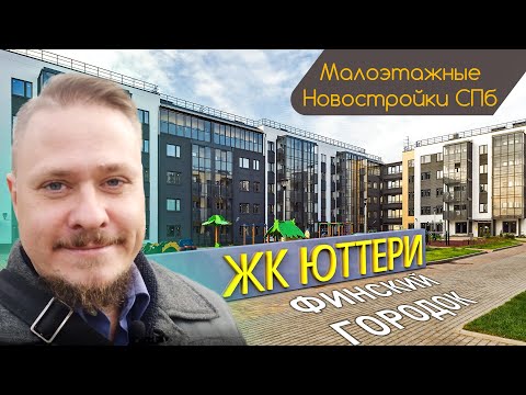 Видео: Малоэтажные Новостройки СПб — Обзор ЖК Юттери — Финский городок от ЛенСтройТрест