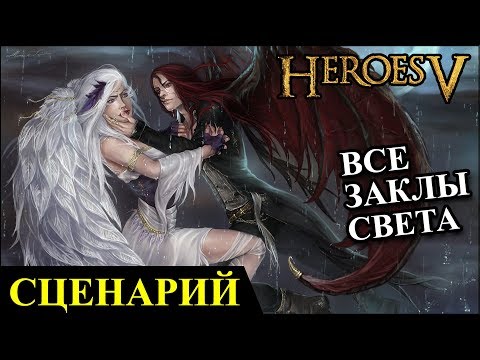 Видео: Герои 5 - Сценарий "Ангелы и демоны" (РЫЦАРЬ)