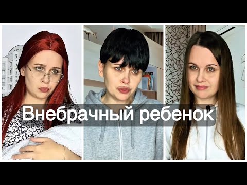 Видео: Внебрачный ребенок, все серии подряд 