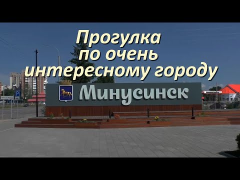 Видео: Прогулка по Минусинску.