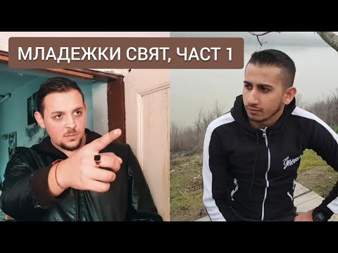 Видео: МЛАДЕЖКИ СВЯТ, ЧАСТ 1