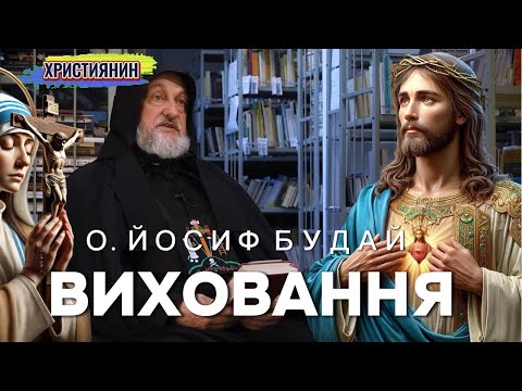 Видео: Сильна проповідь - Виховання - о. Йосиф Будай.