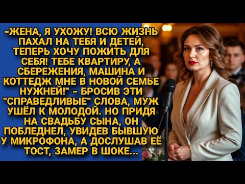 Видео: "Справедливо" поделив имущество, ушел к молодой. Но придя на свадьбу сына и услышав речь бывшей жены