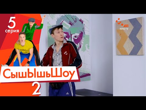 Видео: Сышышьшоу 2. Серия 5 | НЛО TV