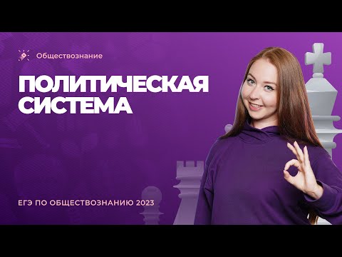 Видео: Политическая система. ЕГЭ обществознание