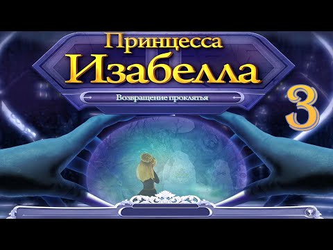 Видео: Принцесса Изабелла. Возвращение проклятья/Princess Isabella: Return of the Curse - # 3