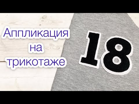 Видео: Аппликация на трикотаже. Аппликация на ткани |TIM_hm|