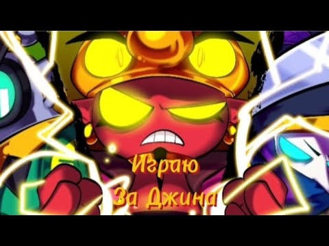 Видео: Играю за Джина #бравлстарс