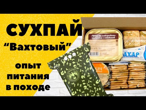 Видео: Сухпай "Вахтовый. Спецпит. Питание в походе