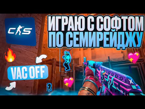 Видео: 😱 СЫГРАЛ СЕМИРЕЙДЖ НА ПРАЙМЕ С ЧИТОМ [MEMESENSE] // ОТКЛЮЧИЛ VAC ПО SEMIRAGE В КС2 И НЕ ПОЛУЧИЛ БАН
