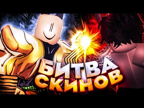 Видео: [YBA] 😋 Этот скин просто ИМБА! БИТВА СКИНОВ на СЕКРЕТНЫЙ ПРИЗ  между ПОДПИСЧИКАМИ в Юба.