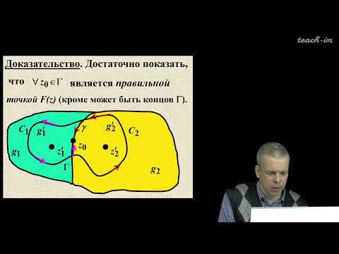Видео: Попов В.Ю. - ТФКП. Лекции - 10. Аналитическое продолжение
