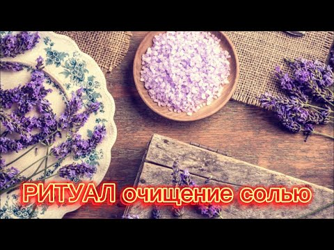 Видео: 🕯️🕯️🕯️💥 💥ЧИСТКА  СОЛЬЮ  ОТ  ВСЕГО 💥💥 НЕГАТИВА!!!💥