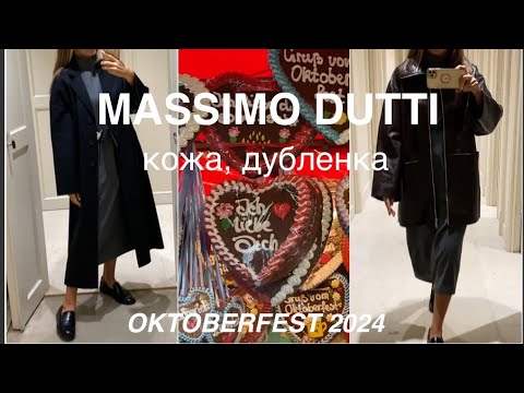 Видео: MASSIMO DUTTI❗️/главные тренды ВЕРХНЕЙ ОДЕЖДЫ по ВАШЕЙ просьбе/+атмосфера ПРАЗДНИКА