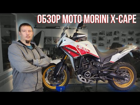 Видео: Технический обзор MOTO MORINI X CAPE