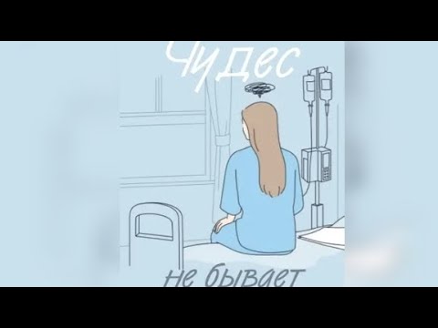Видео: Чудес не бывает. Взахлёб РОМАНТИКА ДРАМА