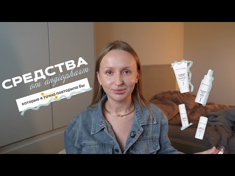 Видео: ЧТО точно стоит ПОПРОБОВАТЬ у бренда АНГИОФАРМ | собираемся и болтаем | мои незаменимые средства